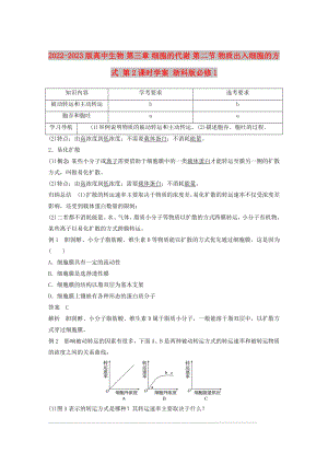 2022-2023版高中生物 第三章 細(xì)胞的代謝 第二節(jié) 物質(zhì)出入細(xì)胞的方式 第2課時(shí)學(xué)案 浙科版必修1