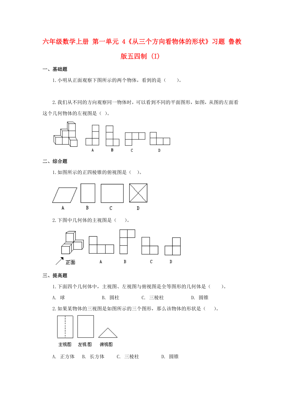 六年級(jí)數(shù)學(xué)上冊(cè) 第一單元 4《從三個(gè)方向看物體的形狀》習(xí)題 魯教版五四制 (I)_第1頁(yè)