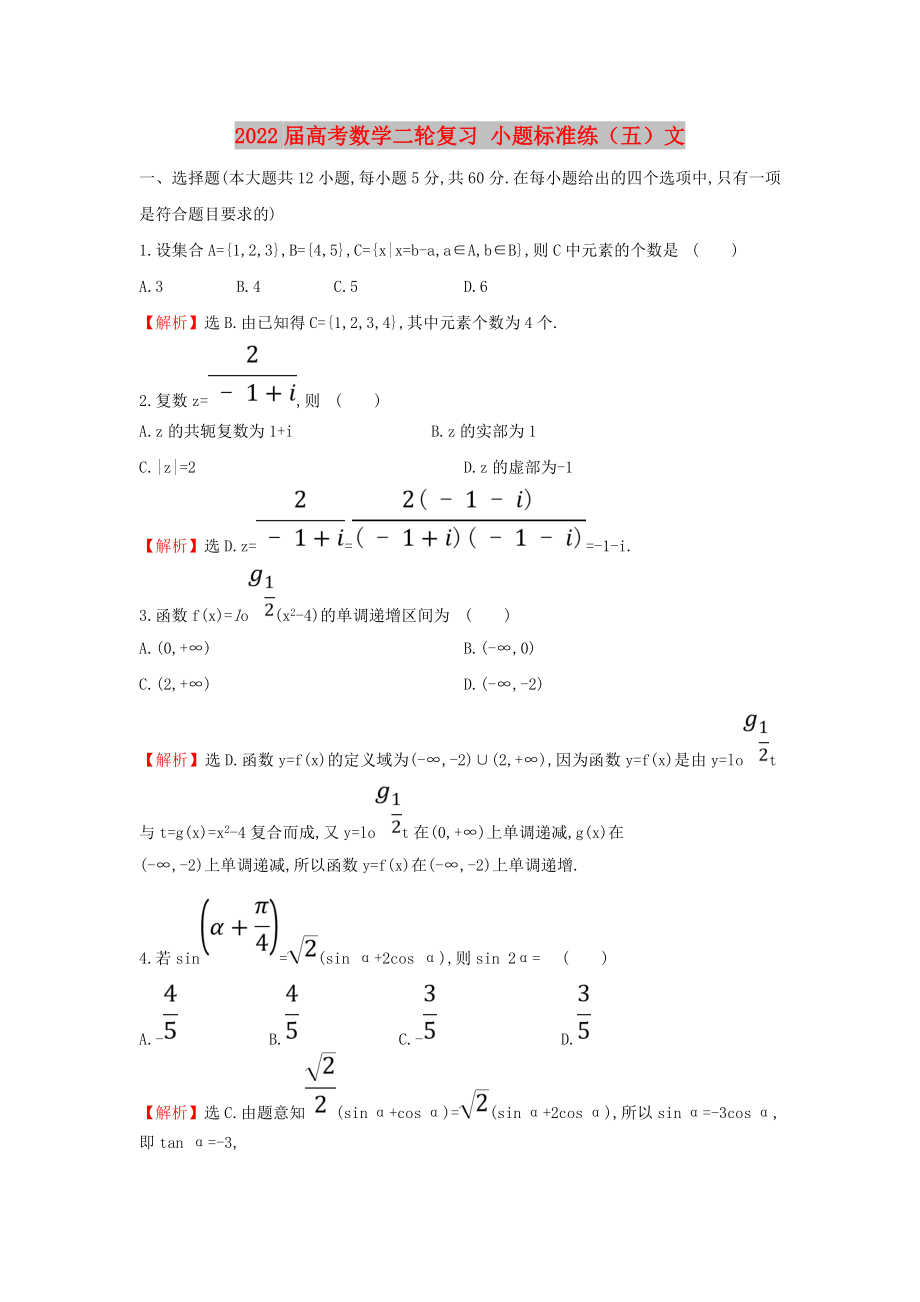 2022屆高考數(shù)學二輪復習 小題標準練（五）文_第1頁