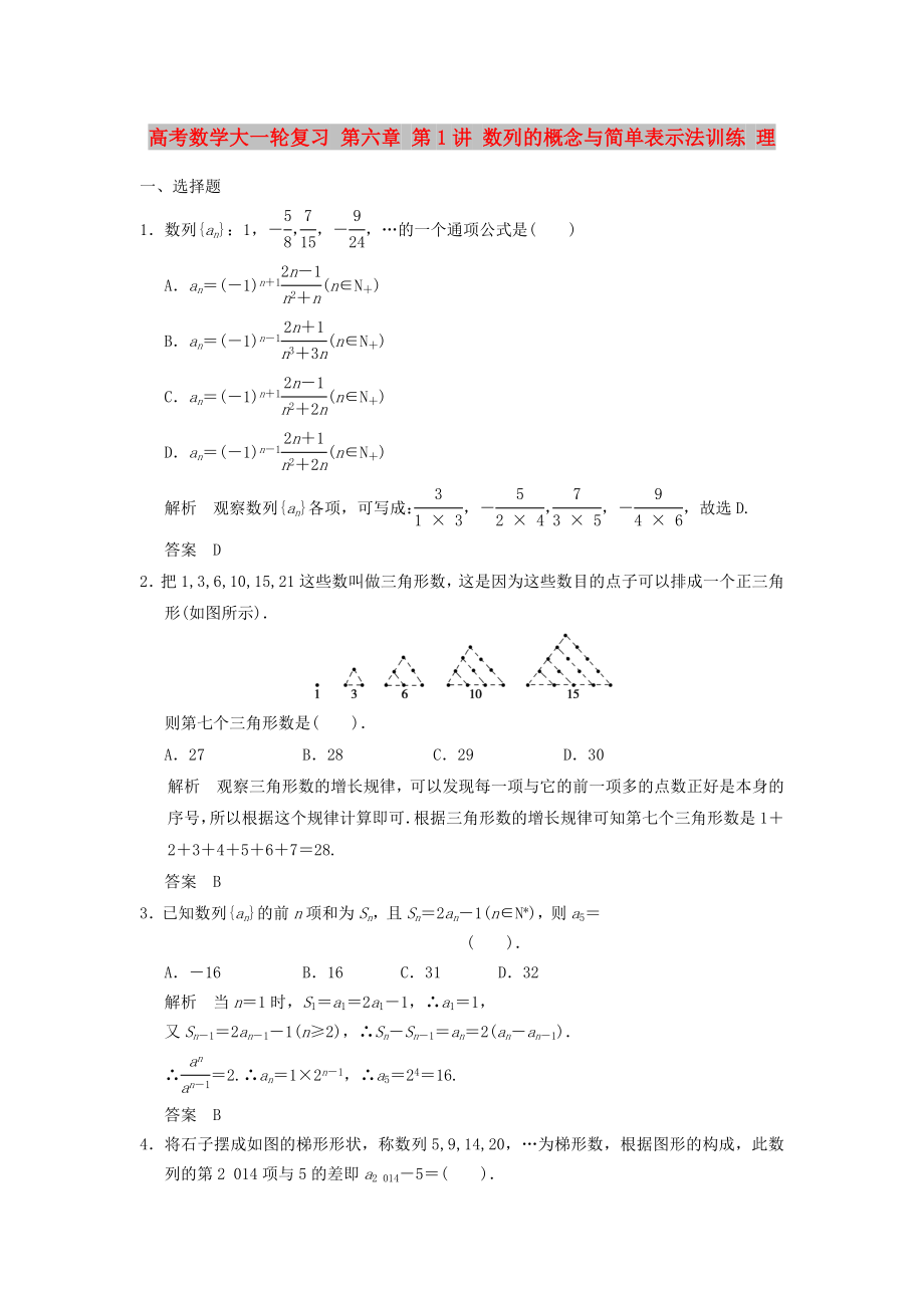 高考數(shù)學(xué)大一輪復(fù)習(xí) 第六章 第1講 數(shù)列的概念與簡單表示法訓(xùn)練 理_第1頁