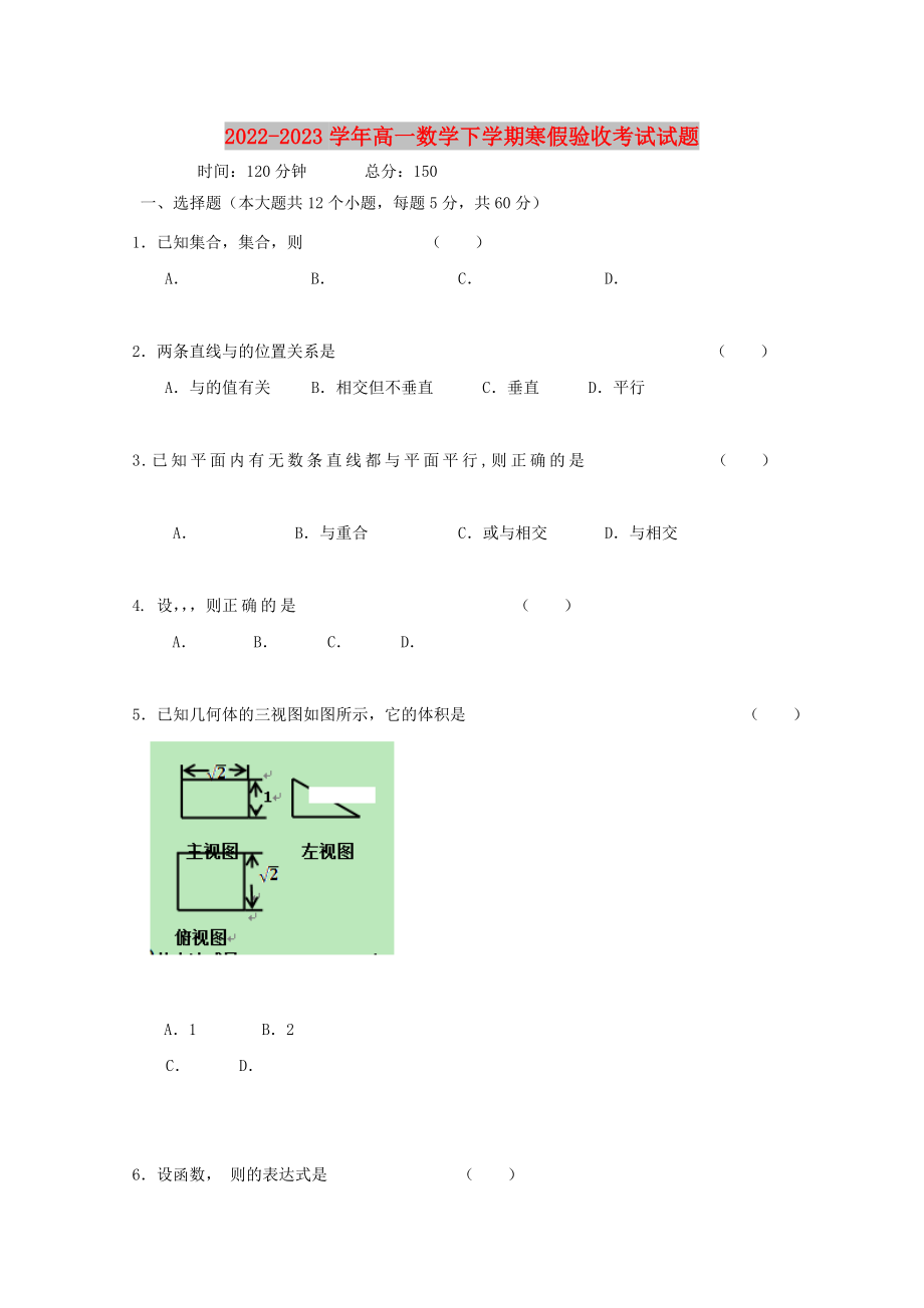 2022-2023学年高一数学下学期寒假验收考试试题_第1页