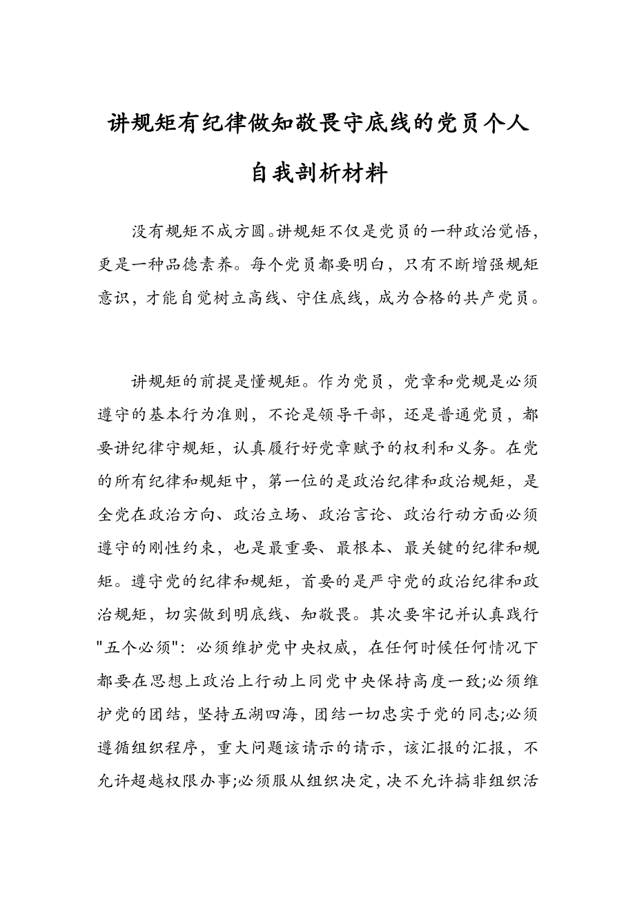 讲规矩有纪律做知敬畏守底线的党员个人自我剖析材料_第1页