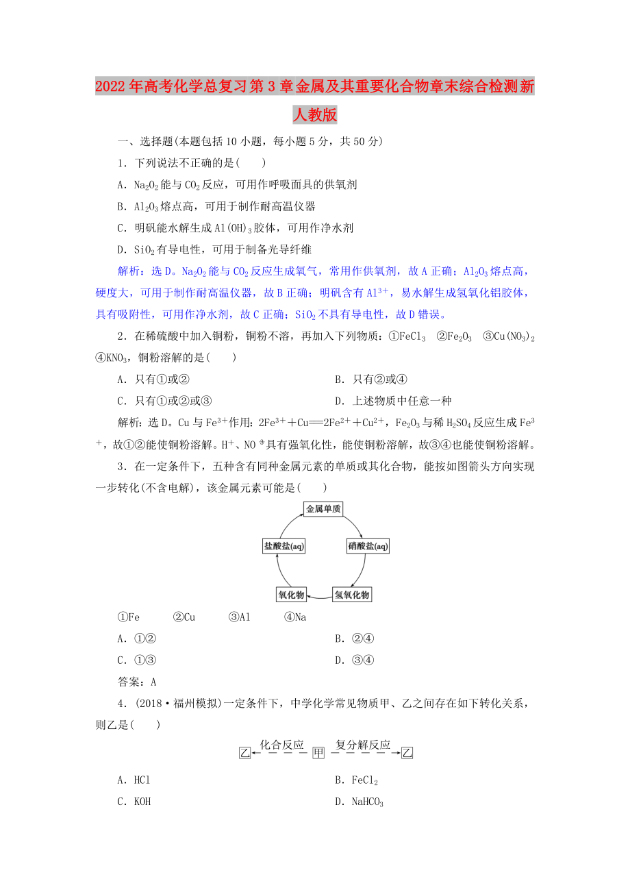 2022年高考化學(xué)總復(fù)習(xí) 第3章 金屬及其重要化合物章末綜合檢測(cè) 新人教版_第1頁(yè)