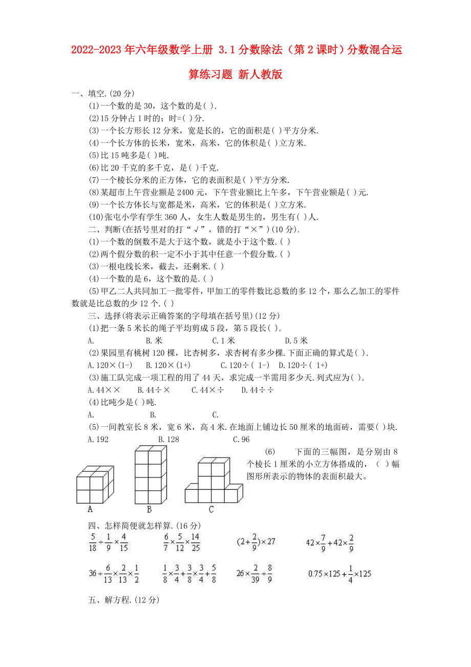 2022-2023年六年級數(shù)學上冊 3.1分數(shù)除法（第2課時）分數(shù)混合運算練習題 新人教版_第1頁