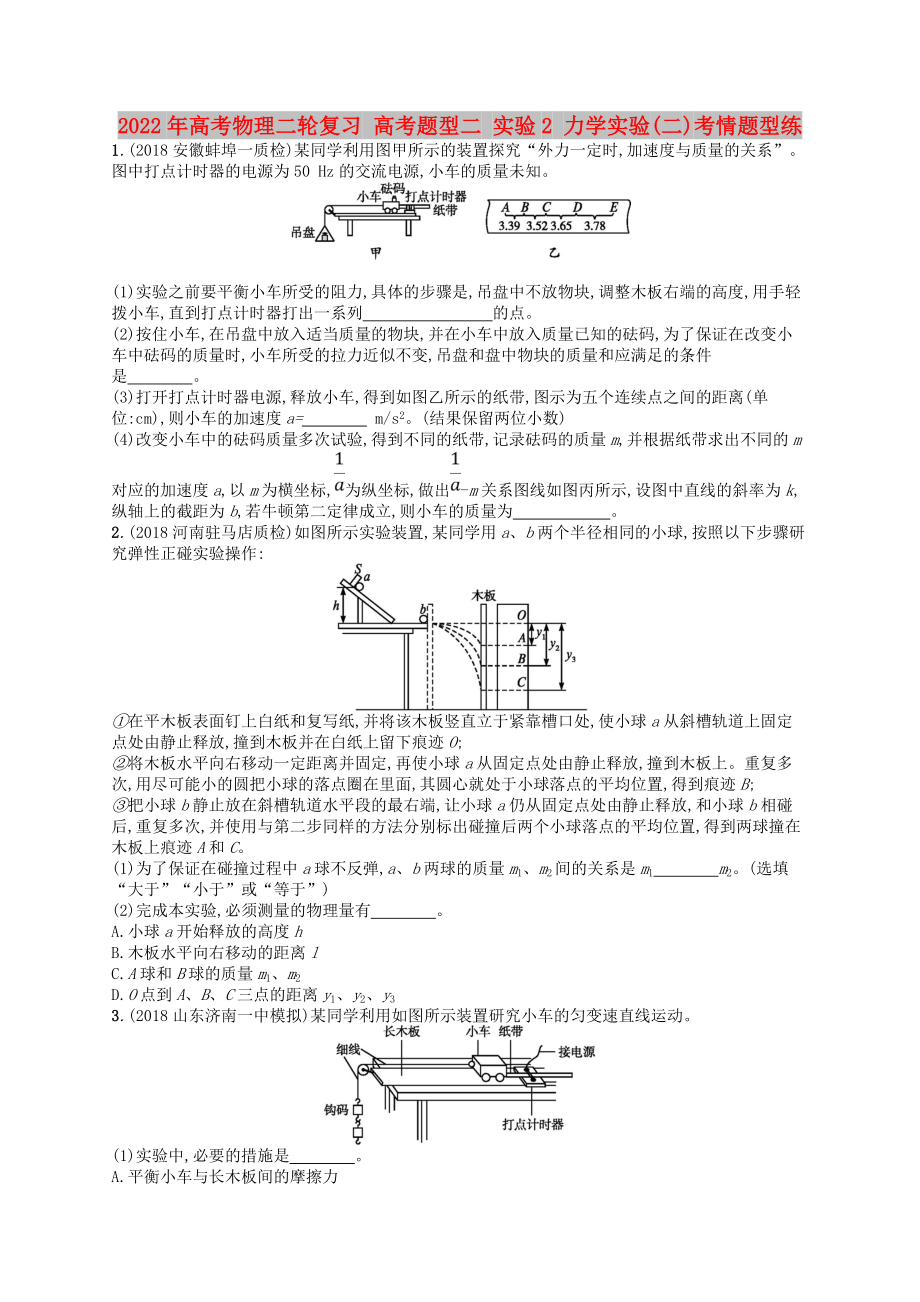 2022年高考物理二輪復習 高考題型二 實驗2 力學實驗(二)考情題型練_第1頁