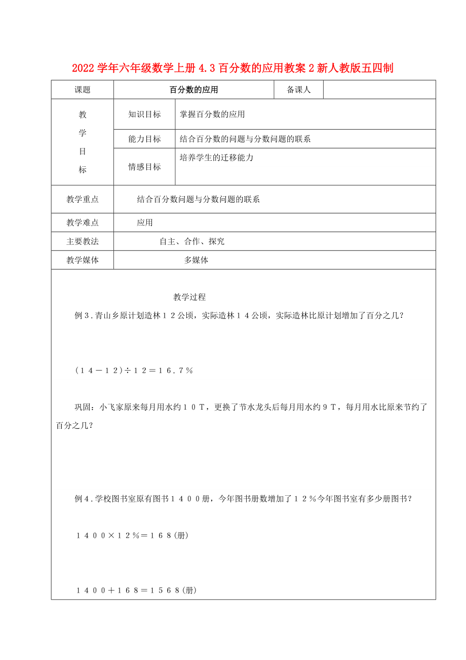 2022学年六年级数学上册4.3百分数的应用教案2新人教版五四制_第1页