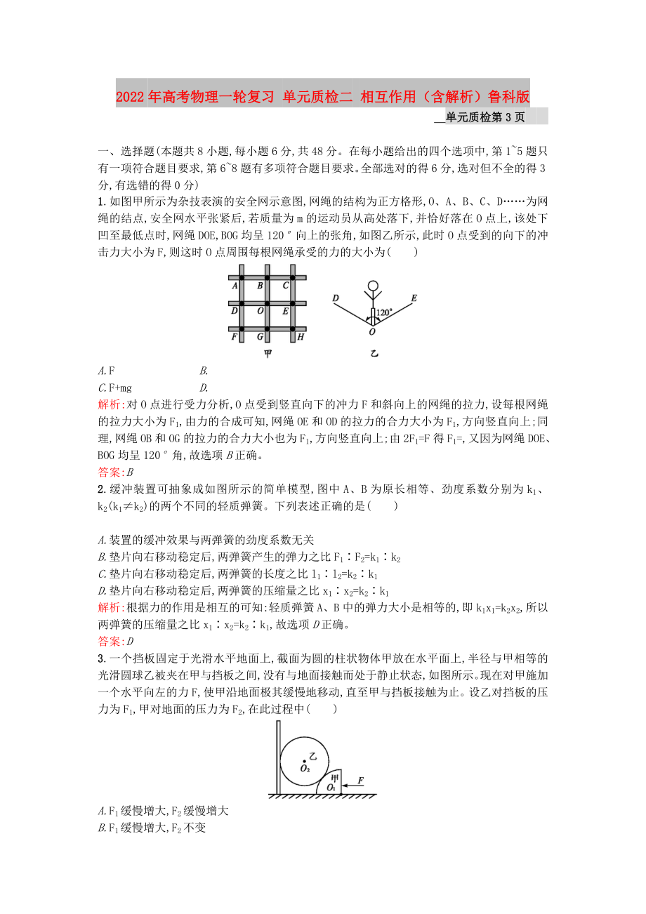 2022年高考物理一輪復(fù)習(xí) 單元質(zhì)檢二 相互作用（含解析）魯科版_第1頁(yè)