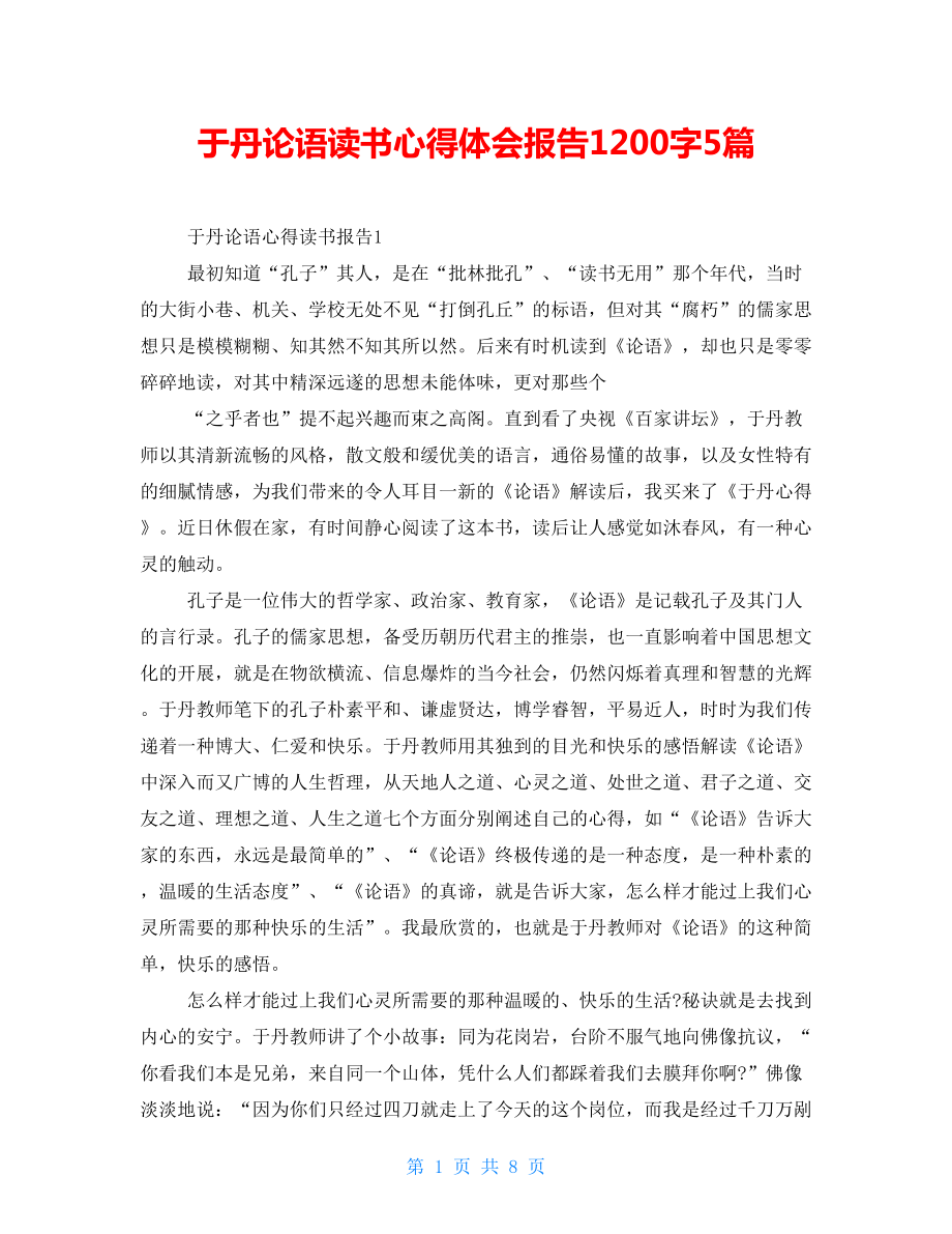 于丹论语读书心得体会报告1200字5篇_第1页