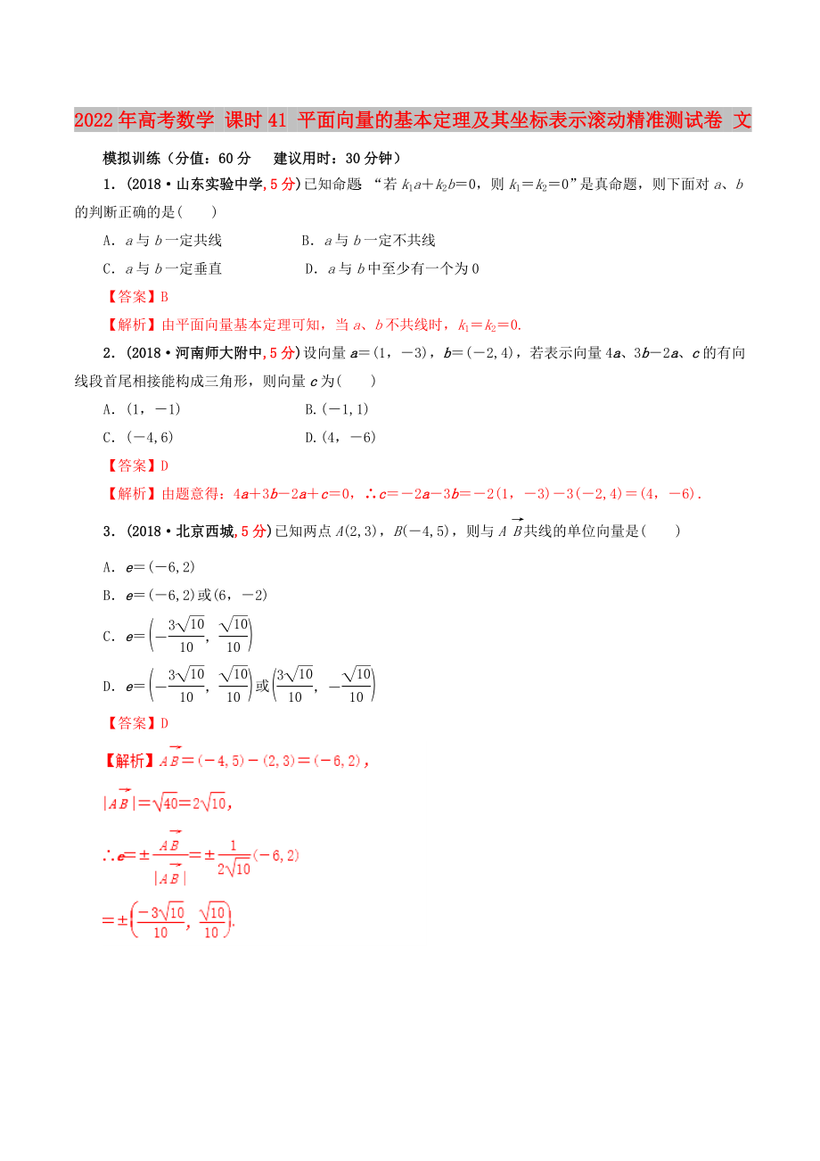 2022年高考數(shù)學(xué) 課時(shí)41 平面向量的基本定理及其坐標(biāo)表示滾動(dòng)精準(zhǔn)測(cè)試卷 文_第1頁(yè)