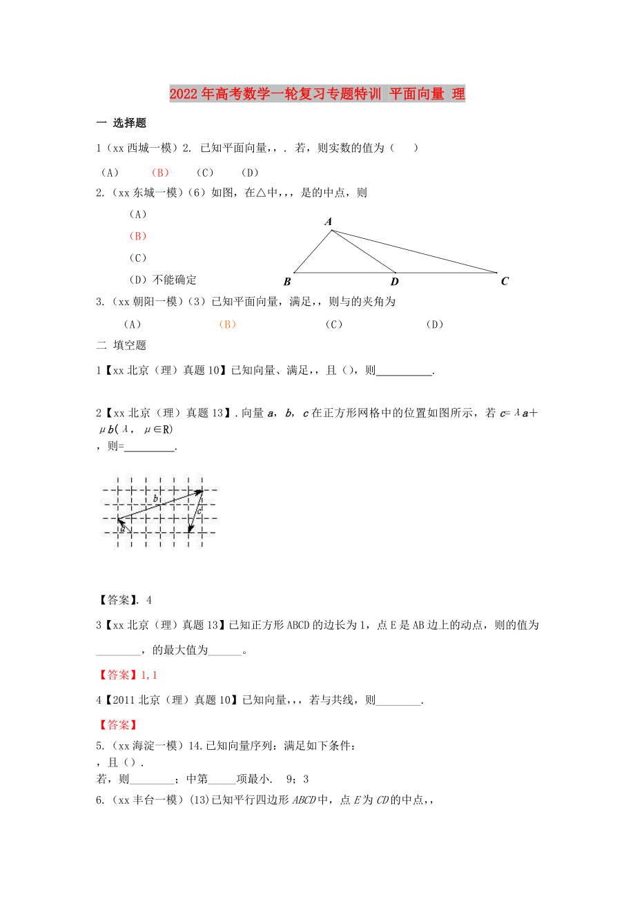 2022年高考数学一轮复习专题特训 平面向量 理_第1页