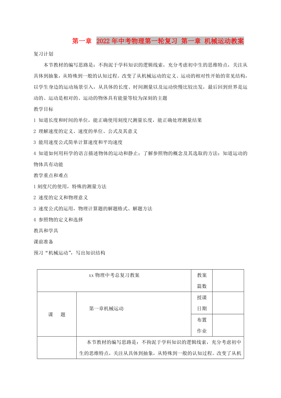 2022年中考物理第一輪復(fù)習(xí) 第一章 機械運動教案_第1頁