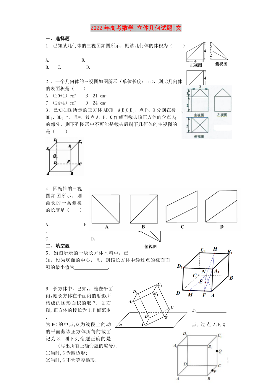 2022年高考数学 立体几何试题 文_第1页