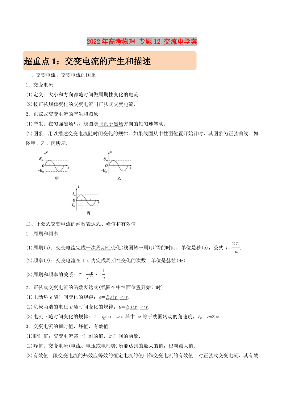 2022年高考物理 專題12 交流電學(xué)案_第1頁