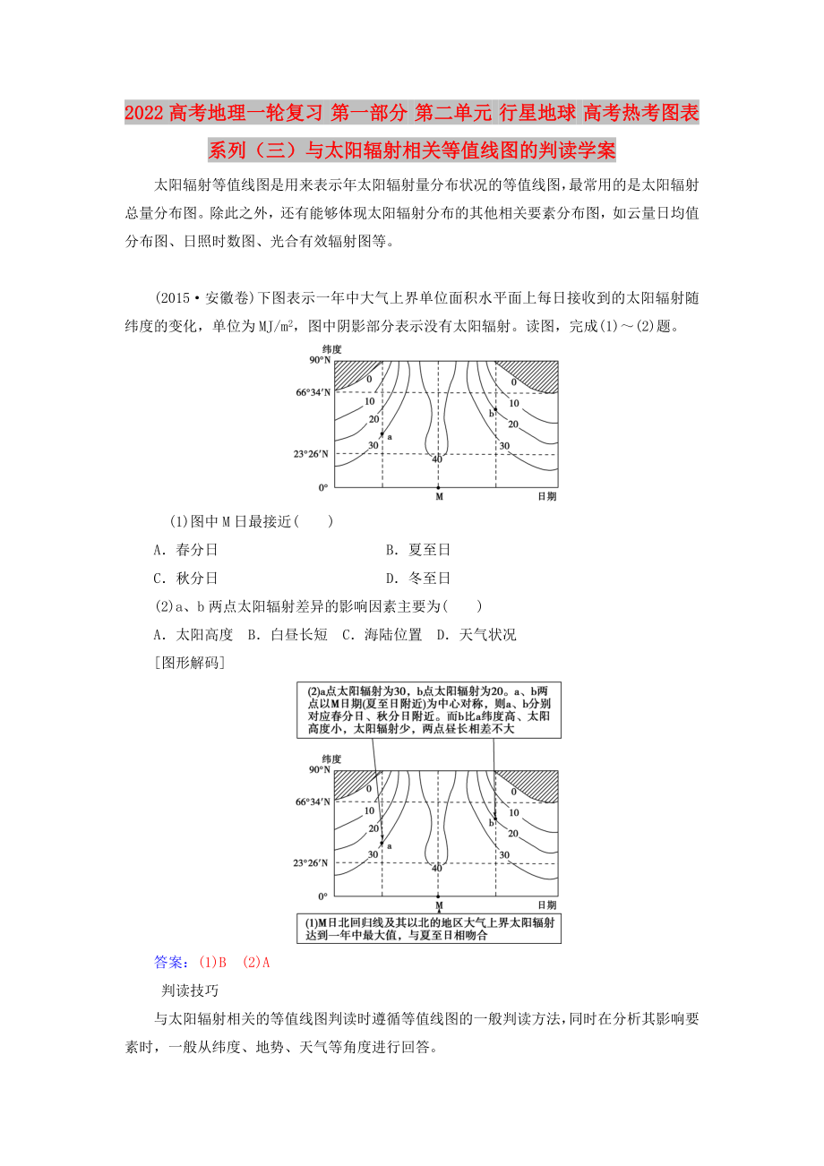 2022高考地理一輪復(fù)習(xí) 第一部分 第二單元 行星地球 高考熱考圖表系列（三）與太陽輻射相關(guān)等值線圖的判讀學(xué)案_第1頁