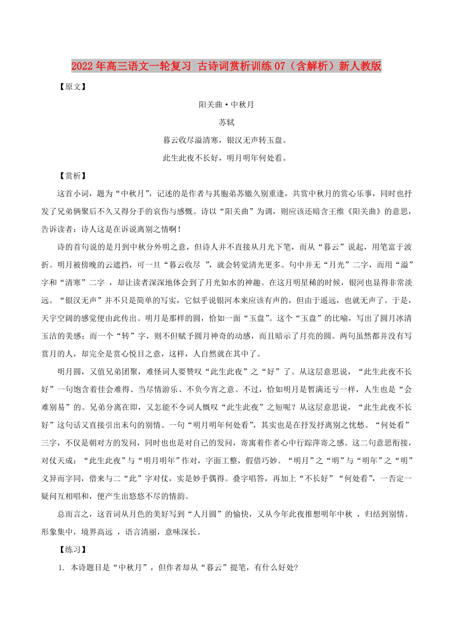 2022年高三语文一轮复习 古诗词赏析训练07（含解析）新人教版_第1页