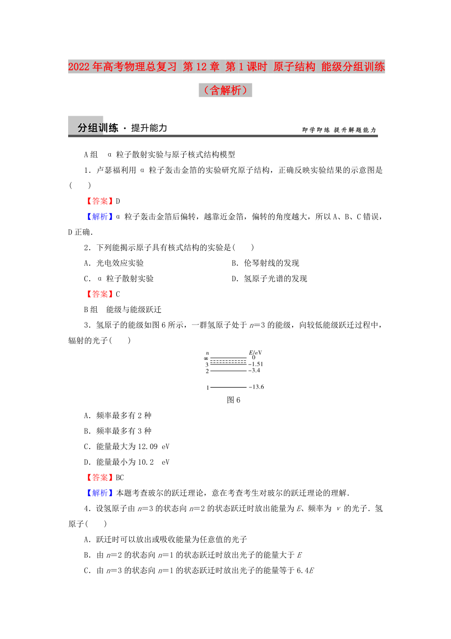 2022年高考物理總復(fù)習(xí) 第12章 第1課時 原子結(jié)構(gòu) 能級分組訓(xùn)練（含解析）_第1頁