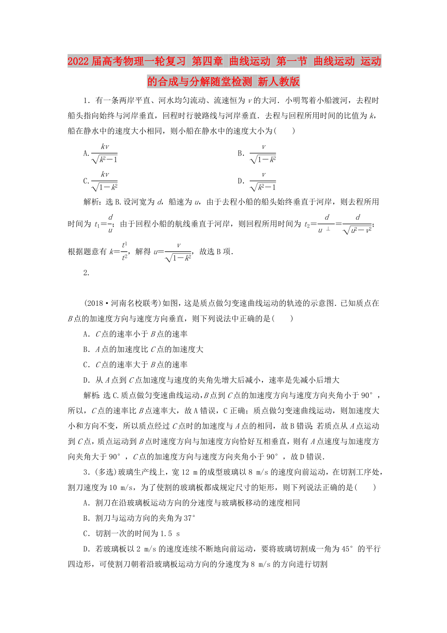 2022屆高考物理一輪復(fù)習(xí) 第四章 曲線運(yùn)動(dòng) 第一節(jié) 曲線運(yùn)動(dòng) 運(yùn)動(dòng)的合成與分解隨堂檢測(cè) 新人教版_第1頁