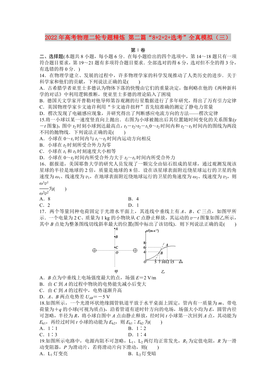 2022年高考物理二輪專題精煉 第二篇“8+2+2+選考”全真模擬（三）_第1頁