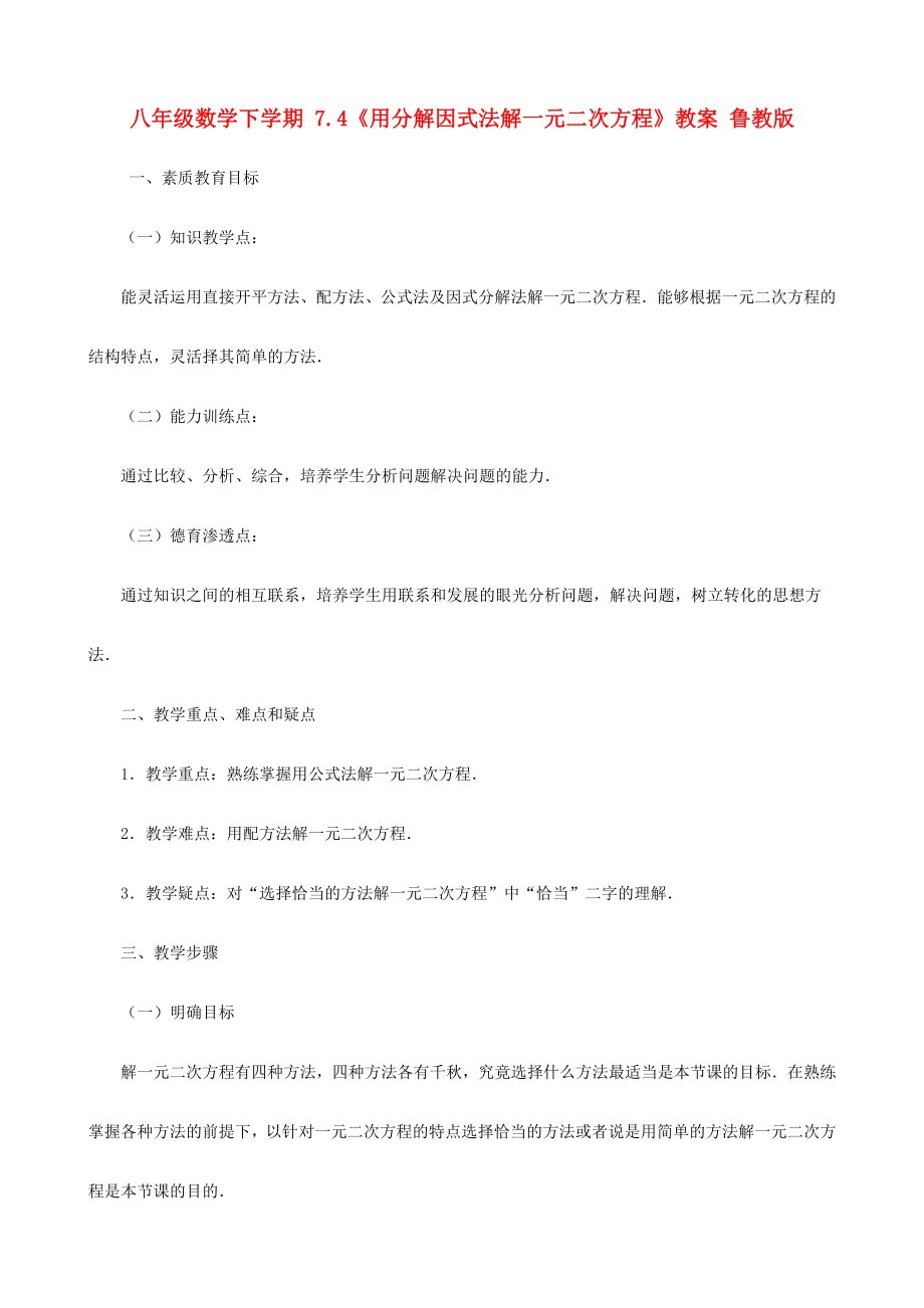 八年級數(shù)學(xué)下學(xué)期 7.4《用分解因式法解一元二次方程》教案 魯教版_第1頁