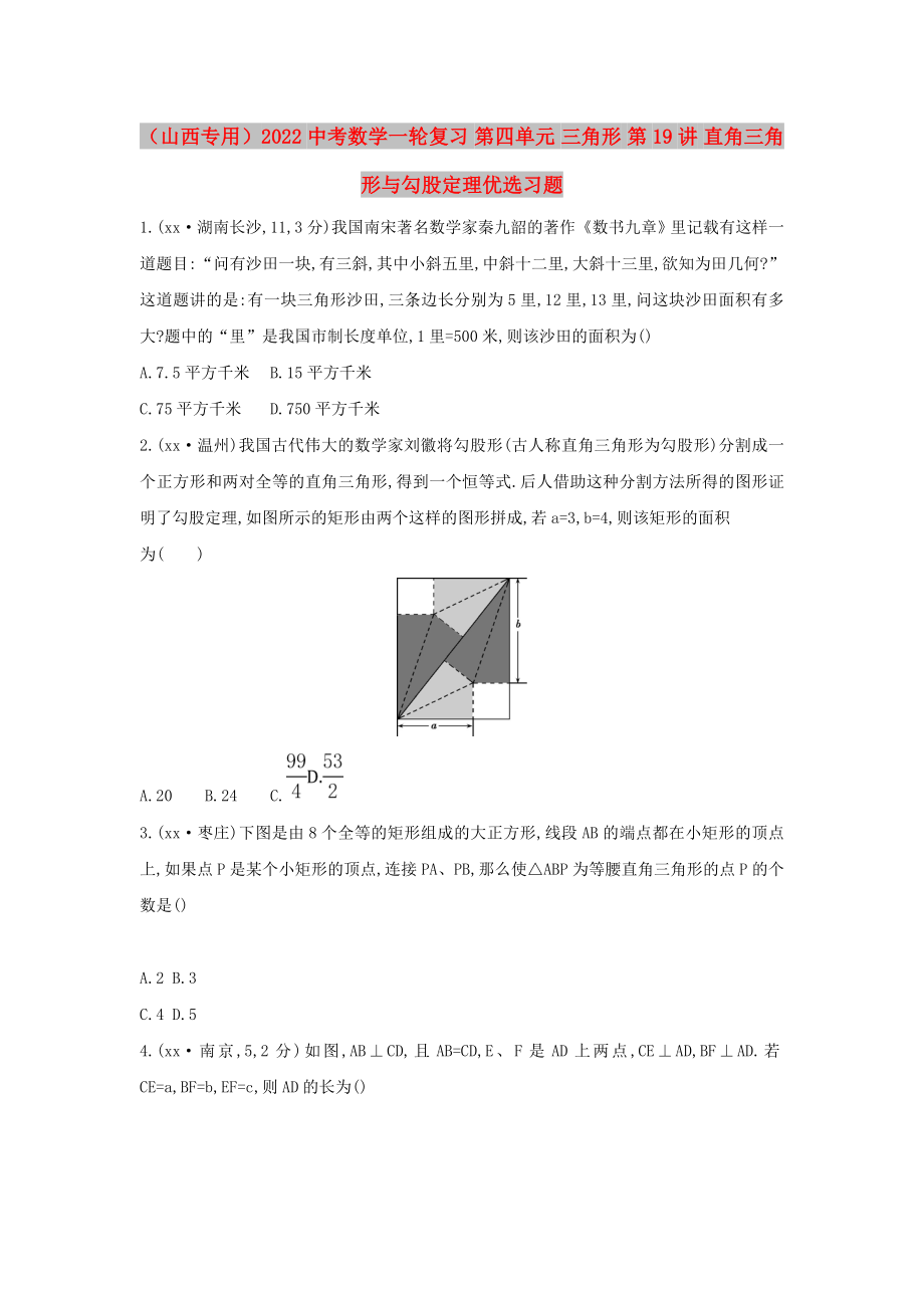 （山西專用）2022中考數(shù)學(xué)一輪復(fù)習(xí) 第四單元 三角形 第19講 直角三角形與勾股定理優(yōu)選習(xí)題_第1頁(yè)