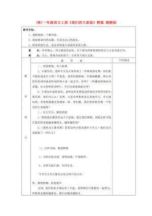 (秋)一年級語文上冊《我們的大家庭》教案 湘教版