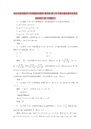 2022年高考數(shù)學(xué)5年真題備考題庫 第四章 第2節(jié) 平面向量的基本定理及坐標(biāo)表示 理（含解析）