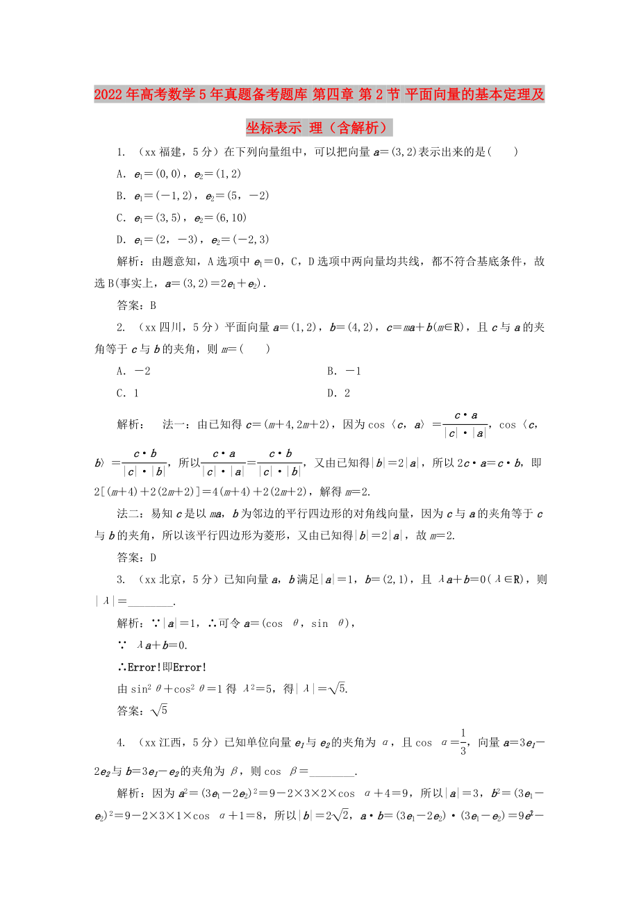 2022年高考數(shù)學(xué)5年真題備考題庫(kù) 第四章 第2節(jié) 平面向量的基本定理及坐標(biāo)表示 理（含解析）_第1頁(yè)