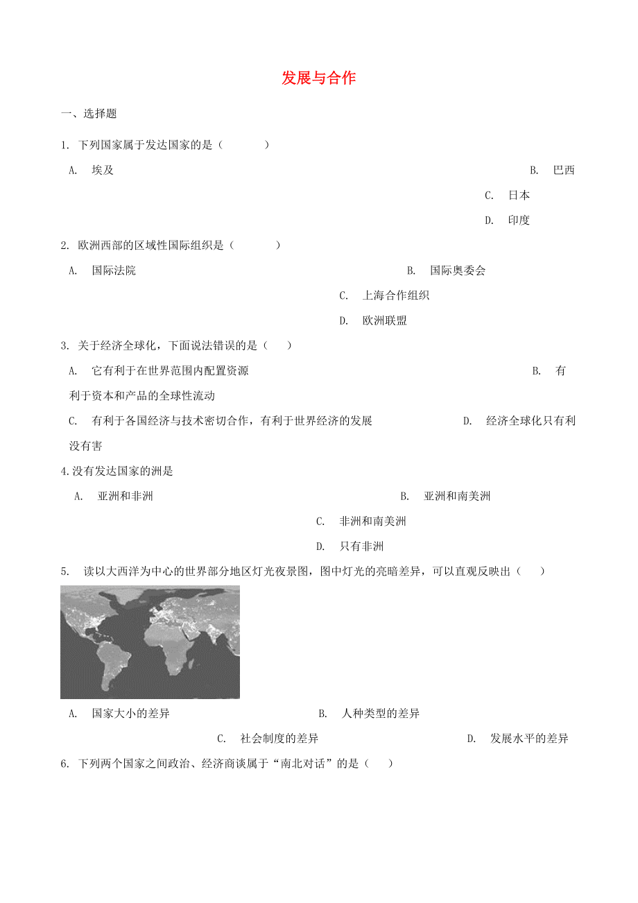 2020年中考地理 發(fā)展與合作復(fù)習(xí)題（無答案)_第1頁