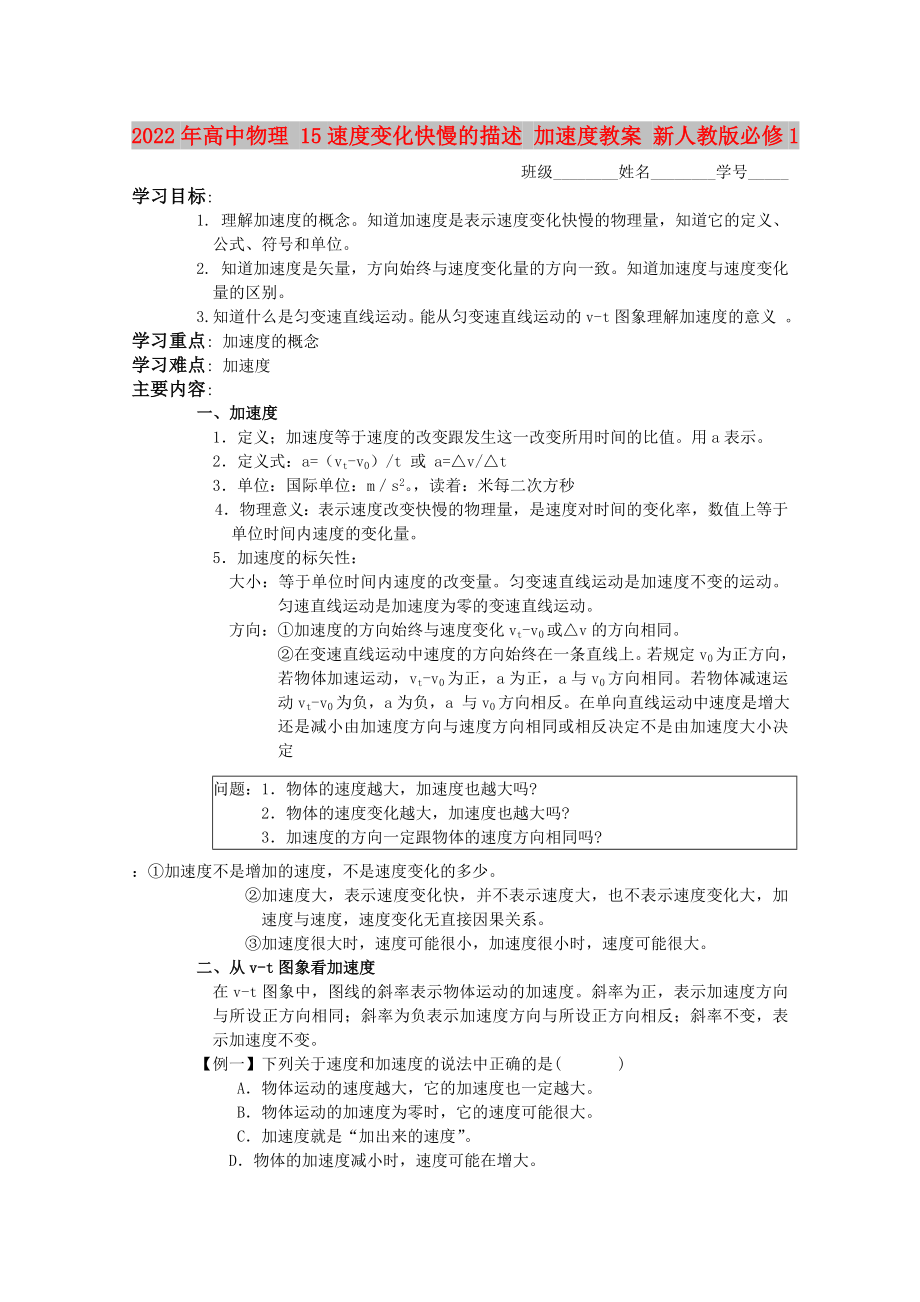 2022年高中物理 15速度變化快慢的描述 加速度教案 新人教版必修1_第1頁