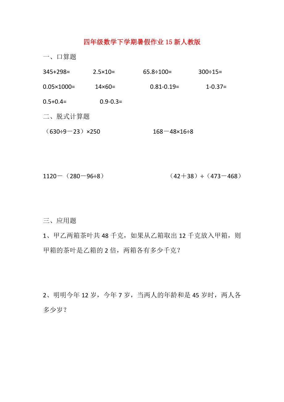 四年级数学下学期暑假作业15新人教版_第1页