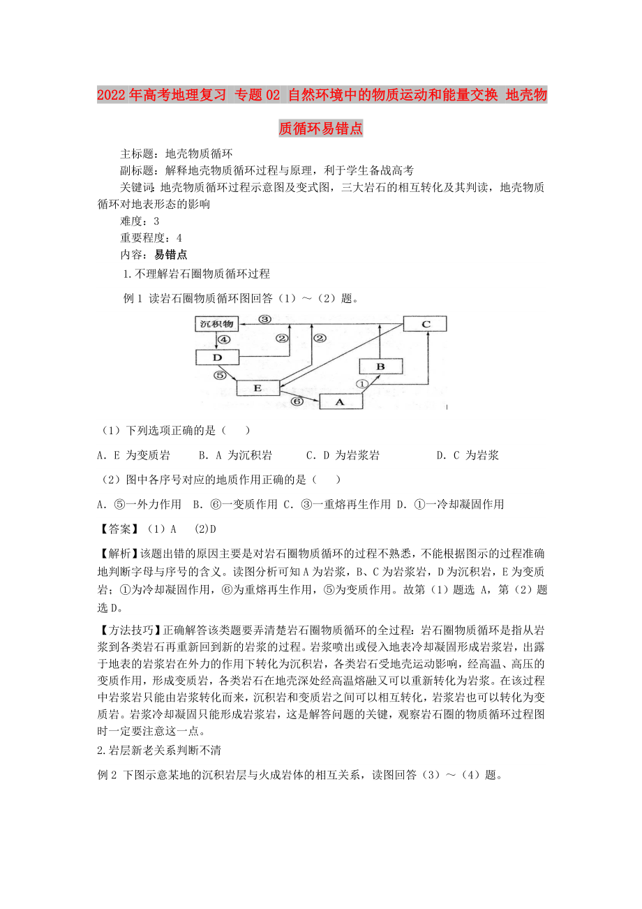 2022年高考地理復(fù)習(xí) 專題02 自然環(huán)境中的物質(zhì)運(yùn)動和能量交換 地殼物質(zhì)循環(huán)易錯點(diǎn)_第1頁