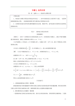 （通用版）2018年高考數(shù)學(xué)二輪復(fù)習(xí) 第一部分 專題七 選考內(nèi)容教學(xué)案 文