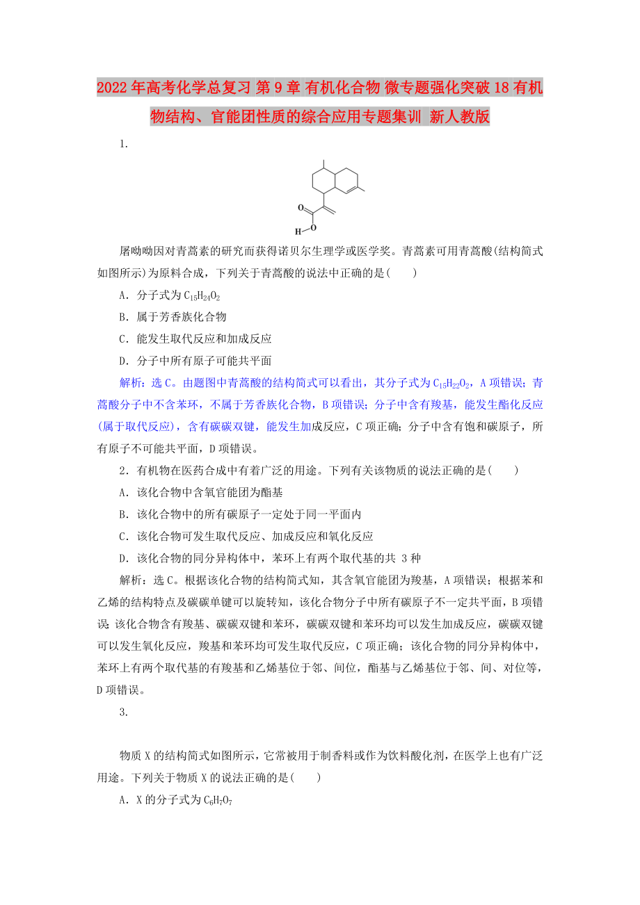 2022年高考化學(xué)總復(fù)習(xí) 第9章 有機(jī)化合物 微專題強(qiáng)化突破18 有機(jī)物結(jié)構(gòu)、官能團(tuán)性質(zhì)的綜合應(yīng)用專題集訓(xùn) 新人教版_第1頁