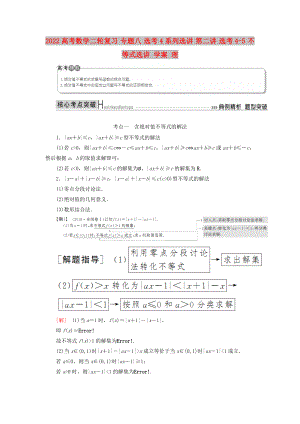 2022高考數(shù)學(xué)二輪復(fù)習(xí) 專題八 選考4系列選講 第二講 選考4-5 不等式選講 學(xué)案 理