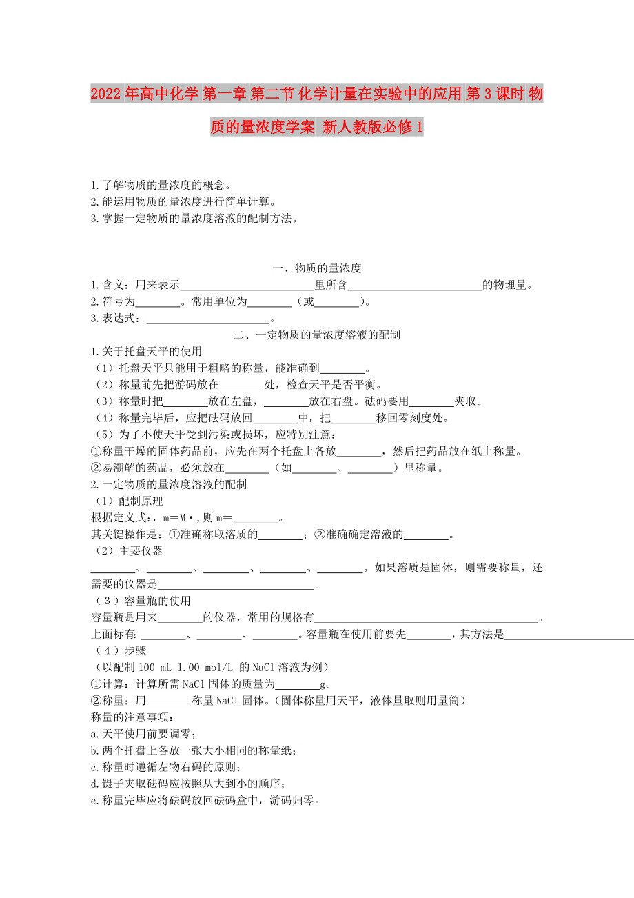 2022年高中化學(xué) 第一章 第二節(jié) 化學(xué)計量在實驗中的應(yīng)用 第3課時 物質(zhì)的量濃度學(xué)案 新人教版必修1_第1頁