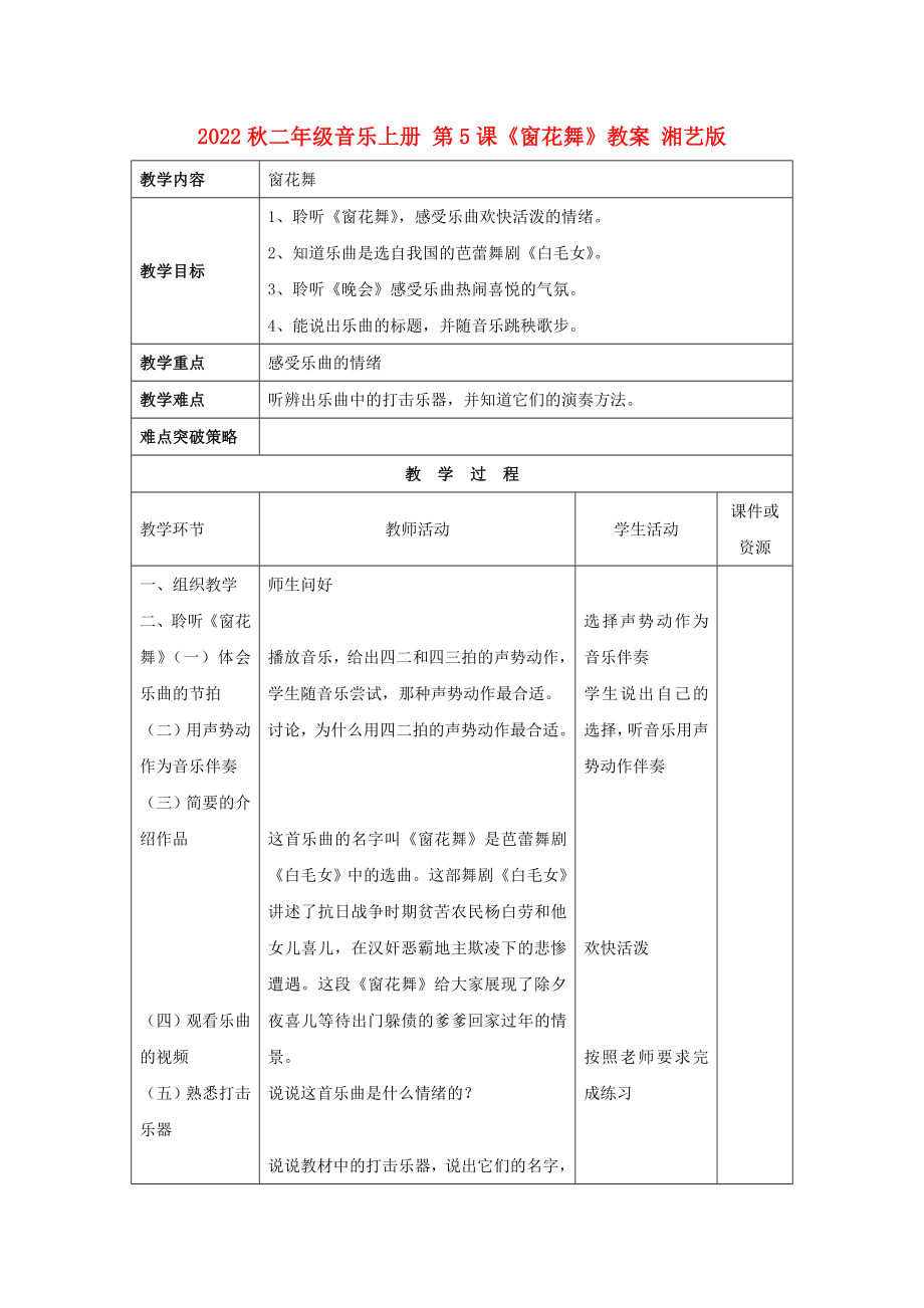 2022秋二年級音樂上冊 第5課《窗花舞》教案 湘藝版_第1頁