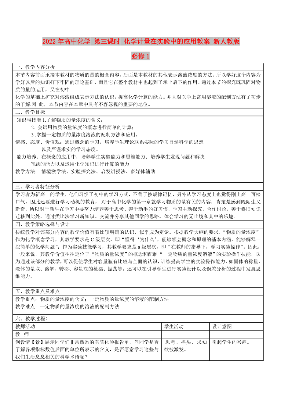 2022年高中化学 第三课时 化学计量在实验中的应用教案 新人教版必修1_第1页