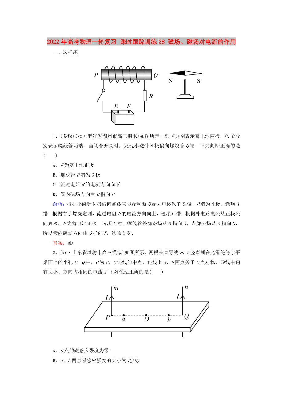 2022年高考物理一輪復習 課時跟蹤訓練28 磁場、磁場對電流的作用_第1頁