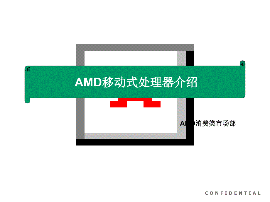 AMD移动式处理器新技术介绍_第1页