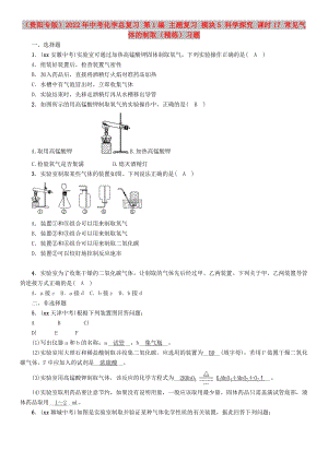 （貴陽(yáng)專版）2022年中考化學(xué)總復(fù)習(xí) 第1編 主題復(fù)習(xí) 模塊5 科學(xué)探究 課時(shí)17 常見(jiàn)氣體的制?。ň殻┝?xí)題