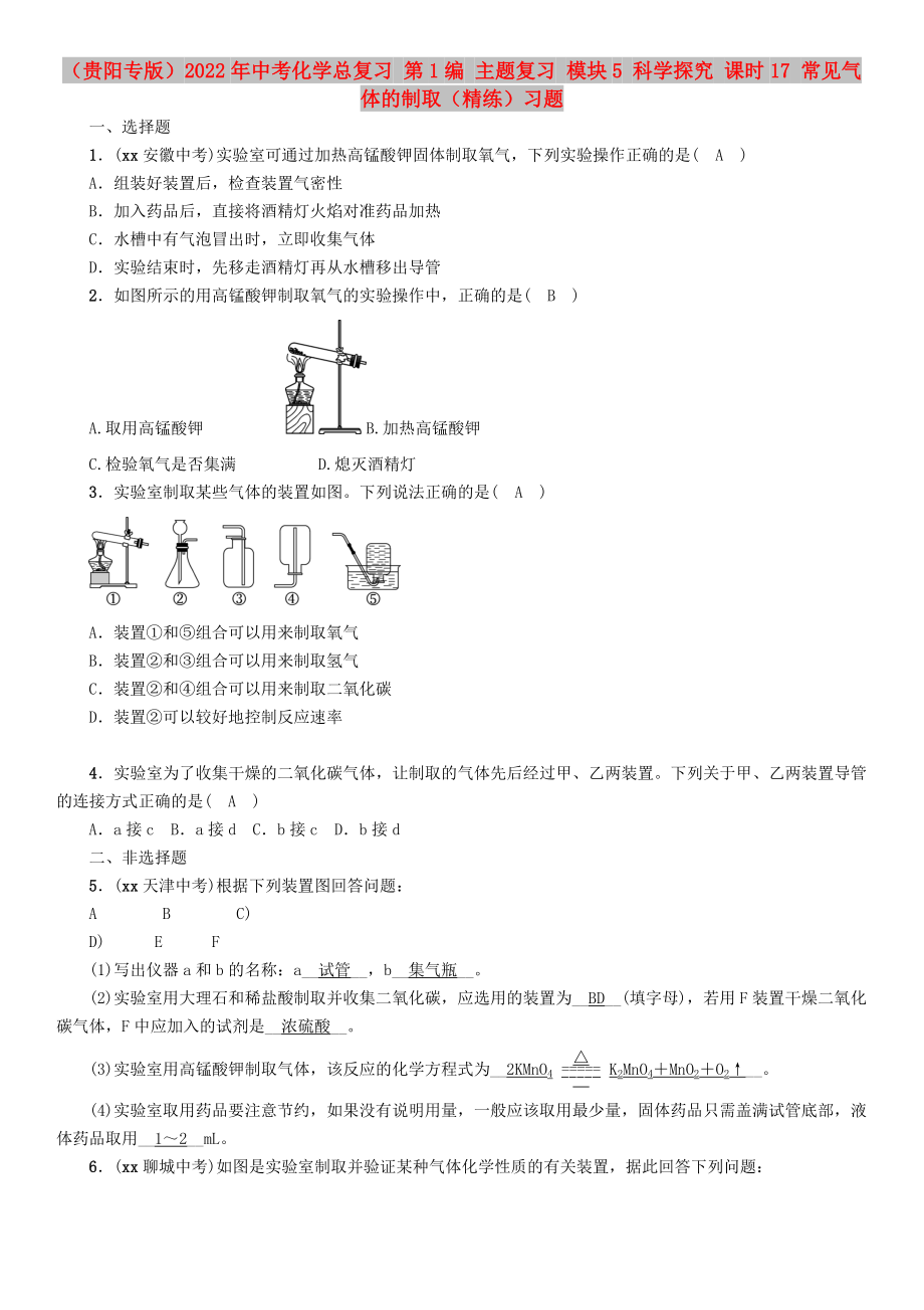 （贵阳专版）2022年中考化学总复习 第1编 主题复习 模块5 科学探究 课时17 常见气体的制取（精练）习题_第1页