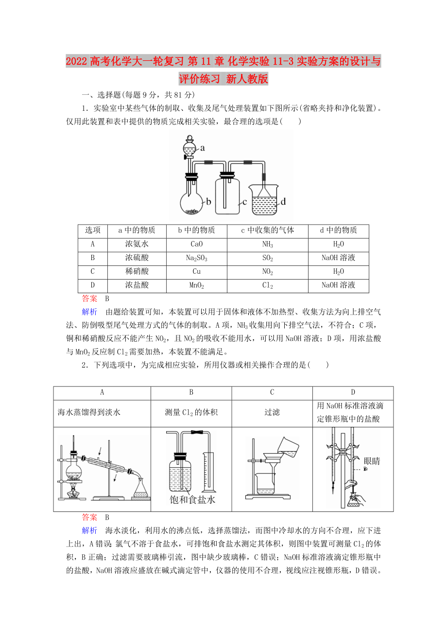 2022高考化學(xué)大一輪復(fù)習(xí) 第11章 化學(xué)實(shí)驗(yàn) 11-3 實(shí)驗(yàn)方案的設(shè)計(jì)與評價(jià)練習(xí) 新人教版_第1頁