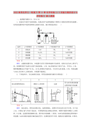 2022高考化學(xué)大一輪復(fù)習(xí) 第11章 化學(xué)實(shí)驗(yàn) 11-3 實(shí)驗(yàn)方案的設(shè)計(jì)與評(píng)價(jià)練習(xí) 新人教版