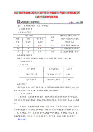 2022屆高考物理二輪復習 第一部分 專題整合 專題六 物理實驗 第1講 力學實驗專項訓練