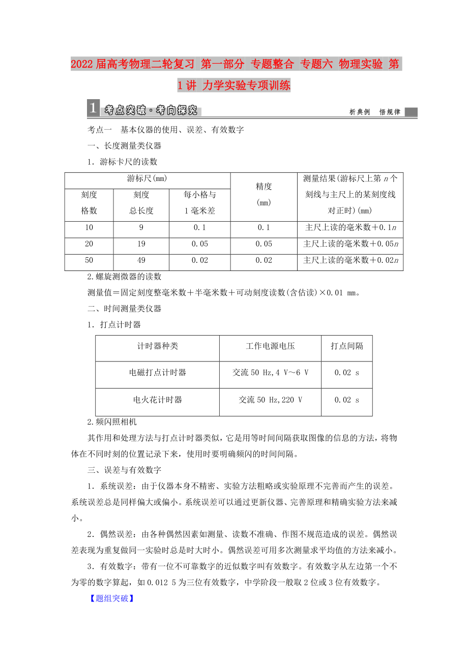 2022屆高考物理二輪復(fù)習(xí) 第一部分 專題整合 專題六 物理實(shí)驗(yàn) 第1講 力學(xué)實(shí)驗(yàn)專項(xiàng)訓(xùn)練_第1頁(yè)