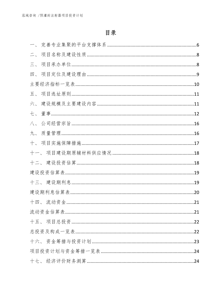 预灌封注射器项目投资计划【范文】_第1页