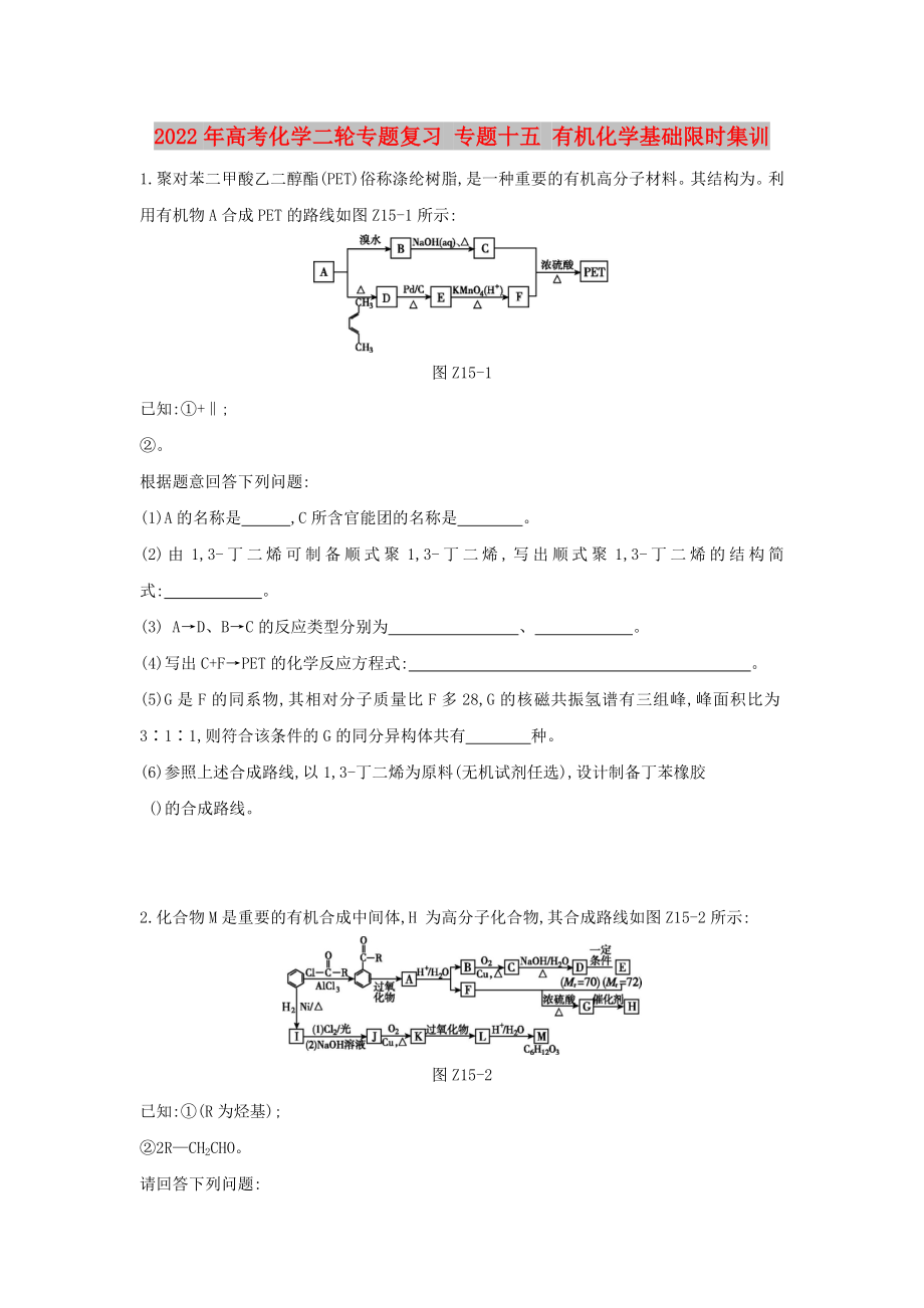 2022年高考化學(xué)二輪專題復(fù)習(xí) 專題十五 有機化學(xué)基礎(chǔ)限時集訓(xùn)_第1頁