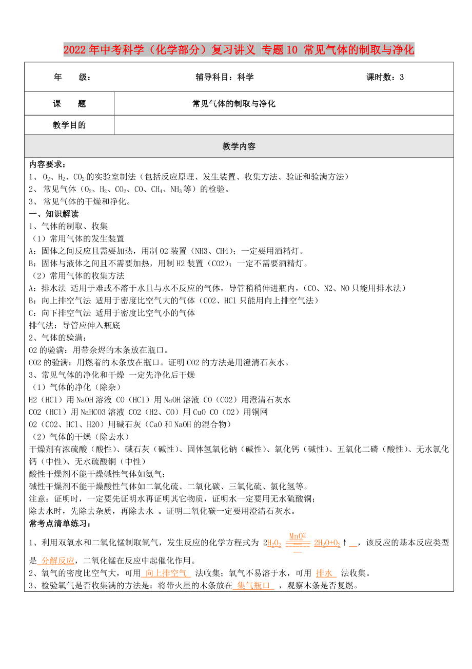 2022年中考科學(xué)（化學(xué)部分）復(fù)習(xí)講義 專題10 常見氣體的制取與凈化_第1頁