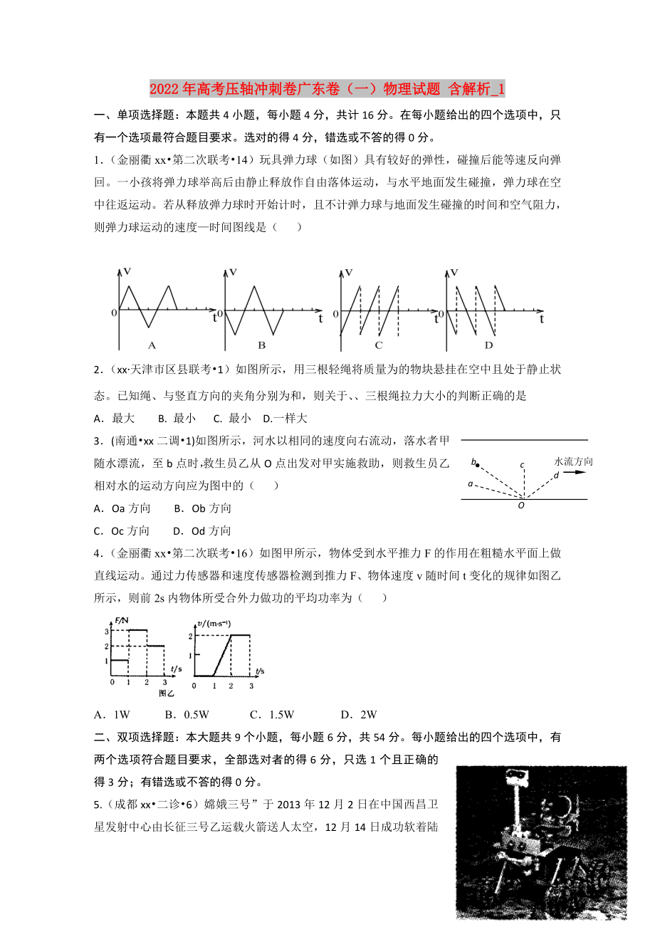 2022年高考壓軸沖刺卷廣東卷（一）物理試題 含解析_1_第1頁