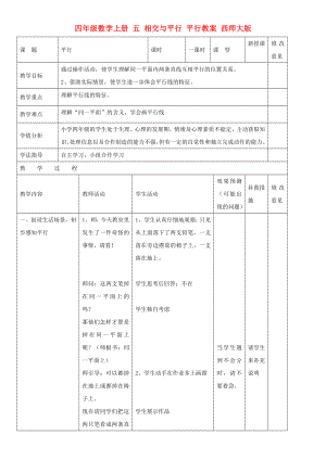 四年級(jí)數(shù)學(xué)上冊(cè) 五 相交與平行 平行教案 西師大版